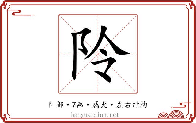阾 阾