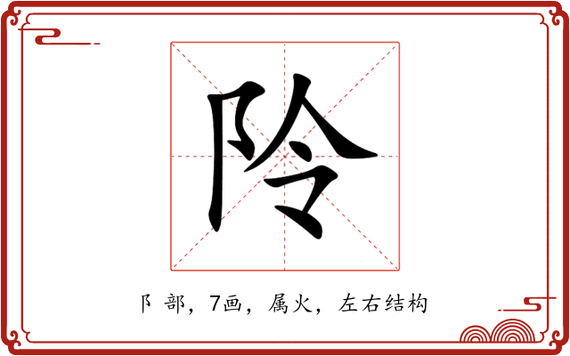 阾 阾