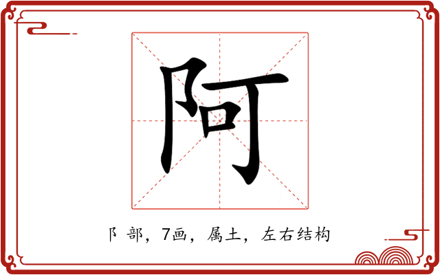 阿 阿