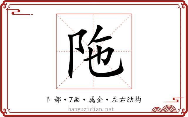 陁 陁