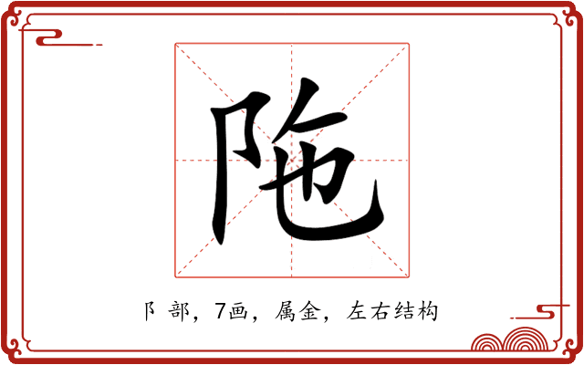 陁 陁