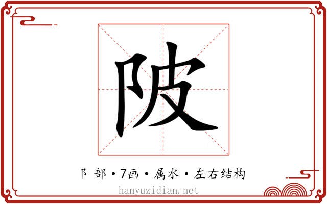 陂
