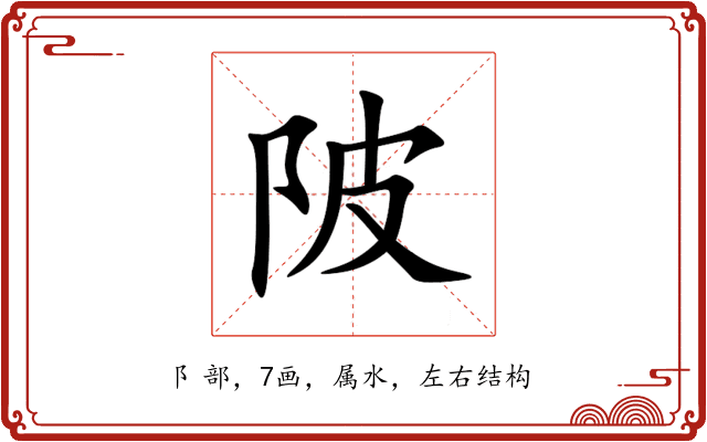 陂 陂