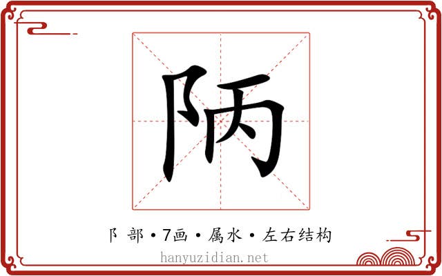 陃