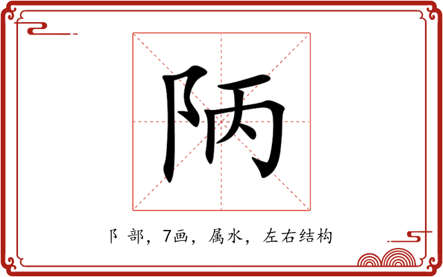 陃 陃