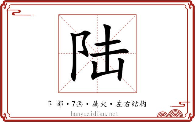 陆 陆
