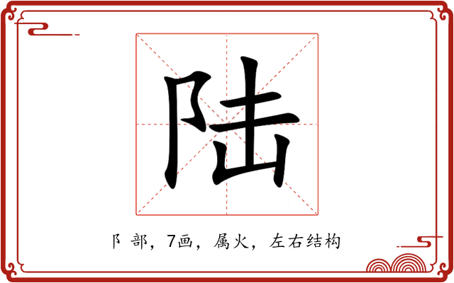 陆 陆