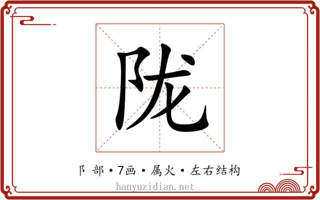 陇 陇