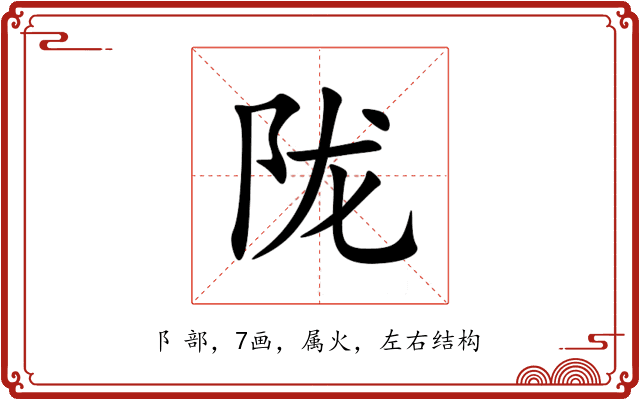 陇 陇
