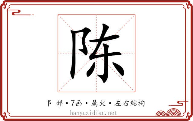 陈 陈