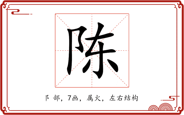 陈 陈