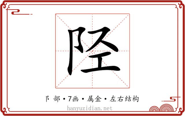 陉 陉