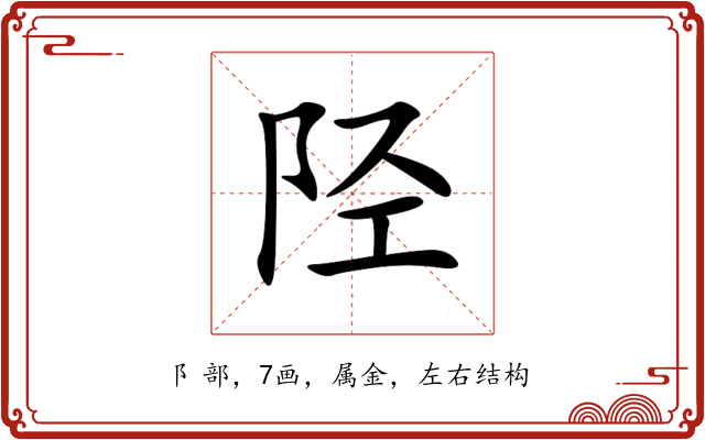 陉