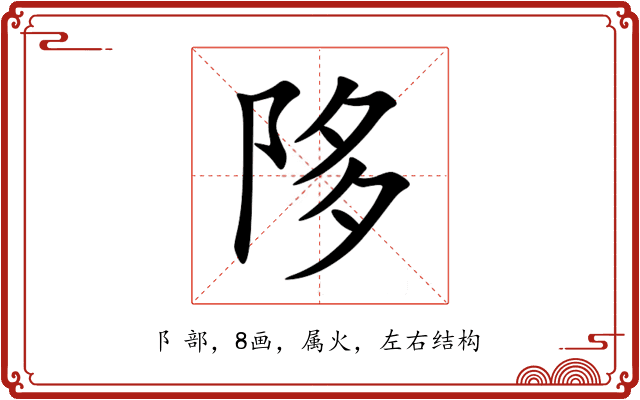 陊 陊