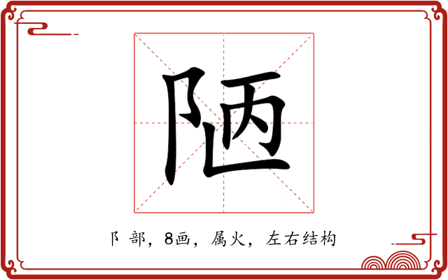 陋 陋