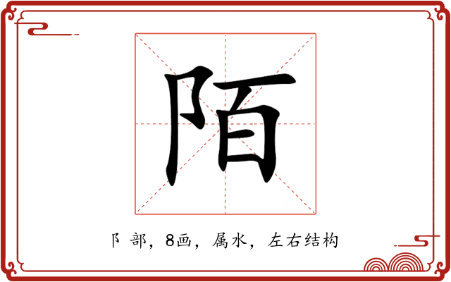 陌 陌