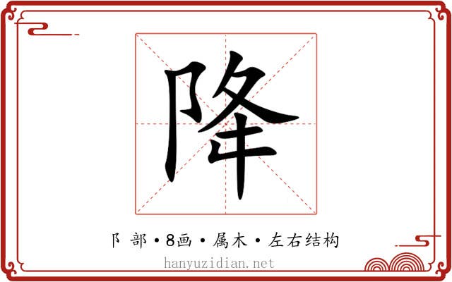 降 降