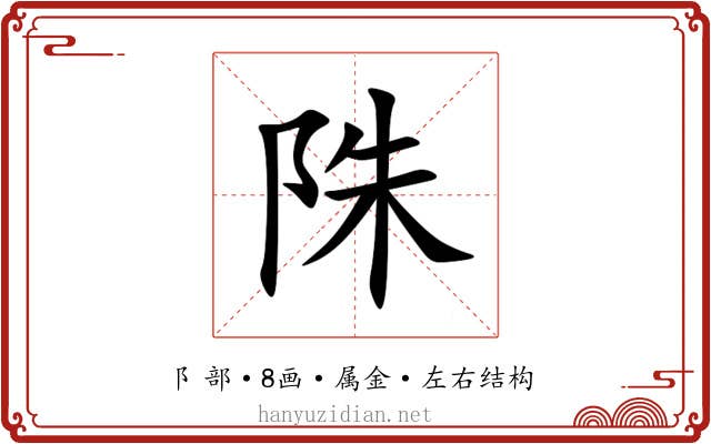 陎 陎