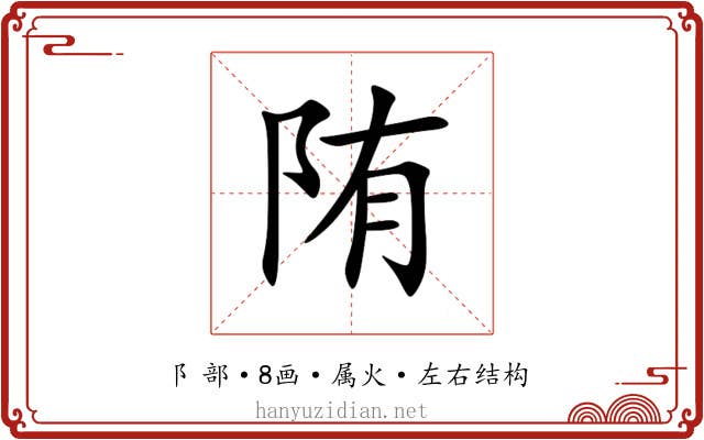 陏