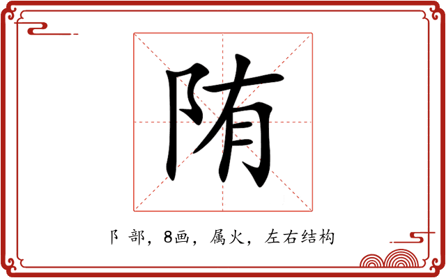 陏 陏
