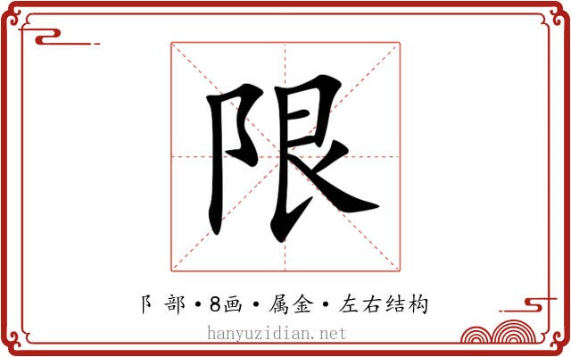 限 限