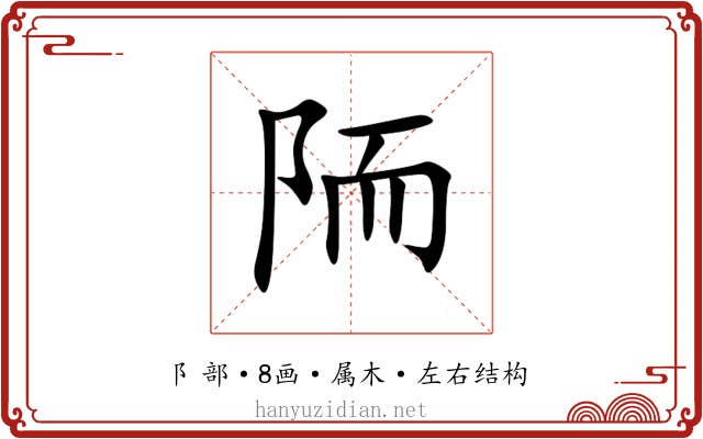 陑 陑