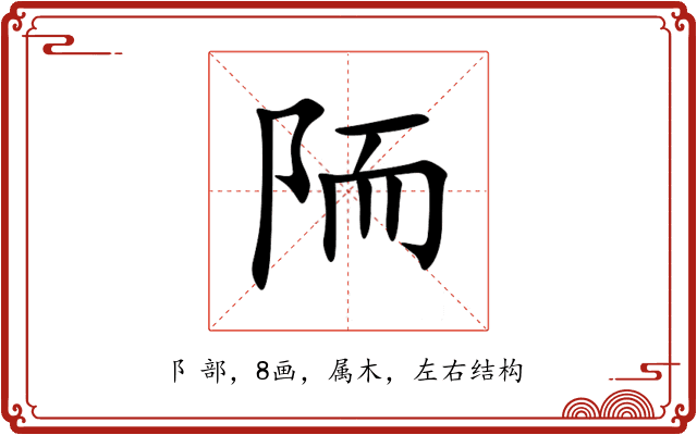 陑 陑