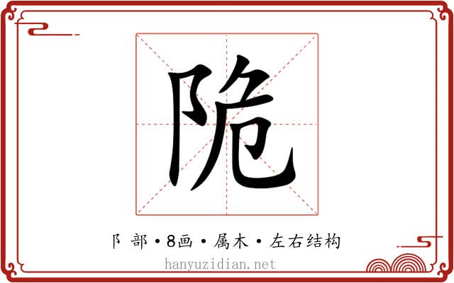 陒