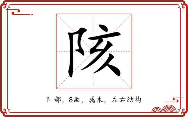 陔 陔