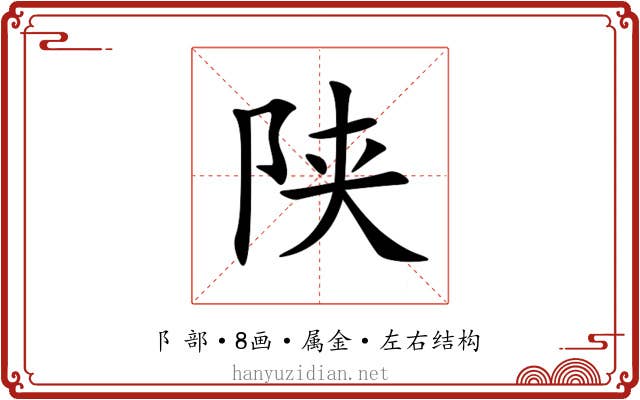 陕 陕
