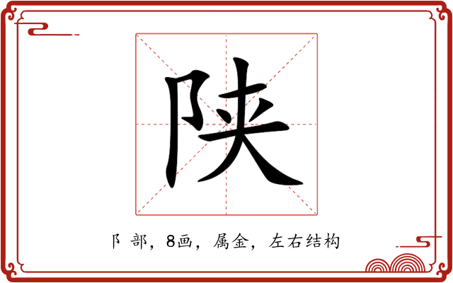陕 陕