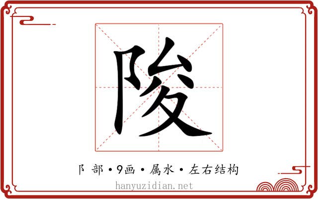 陖 陖