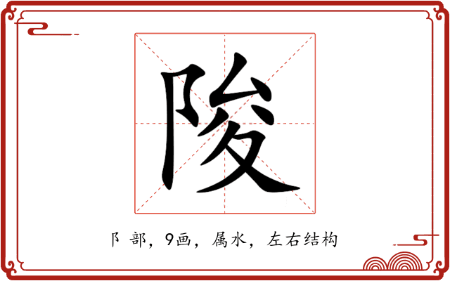 陖