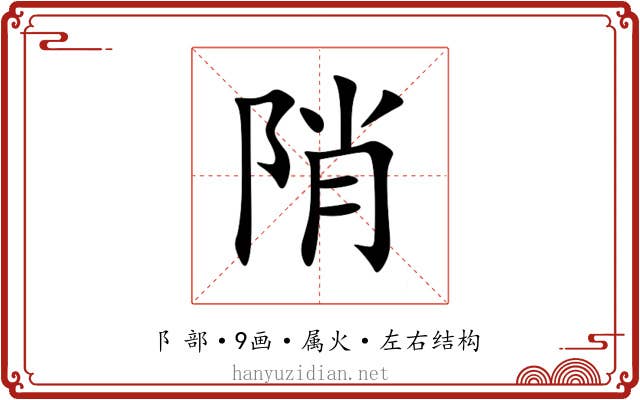 陗 陗