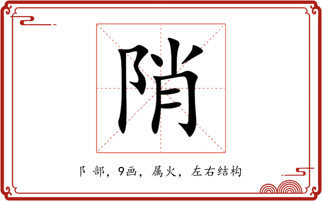 陗 陗