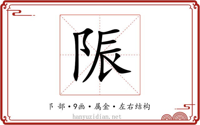 陙 陙