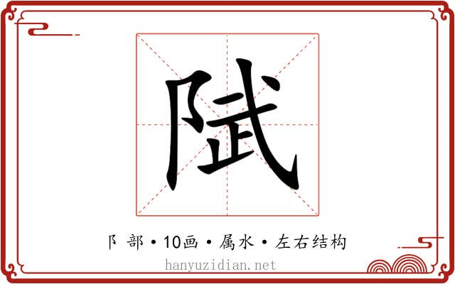 陚 陚