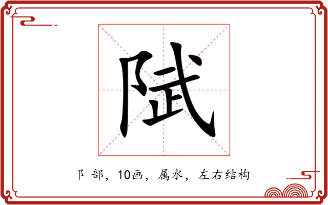 陚 陚