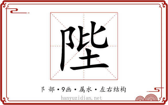 陛 陛