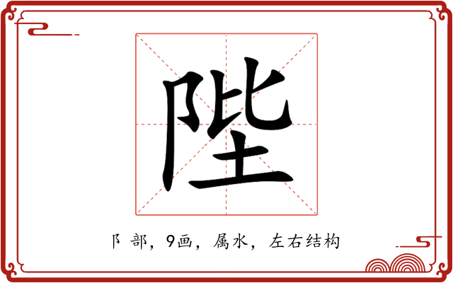 陛 陛