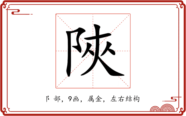 陜 陜