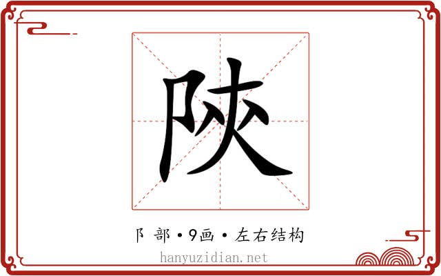 陝