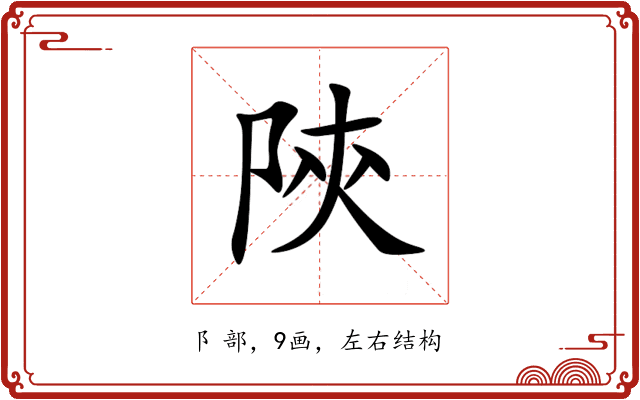 陝