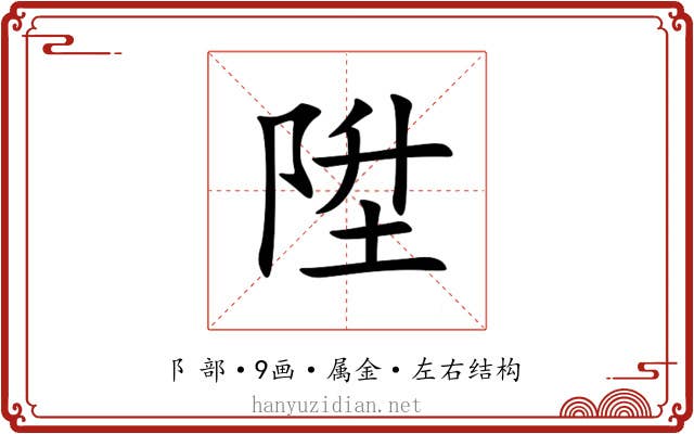 陞 陞