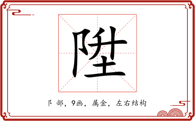 陞 陞