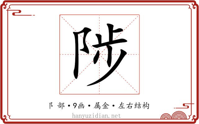 陟 陟
