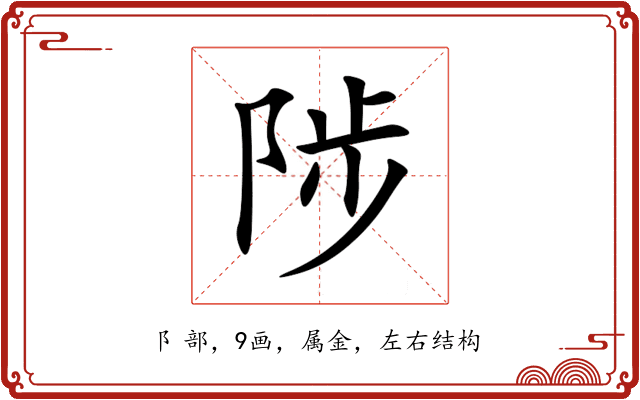 陟 陟