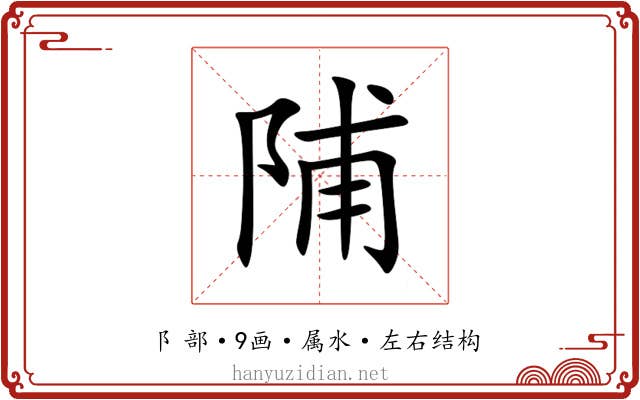 陠 陠