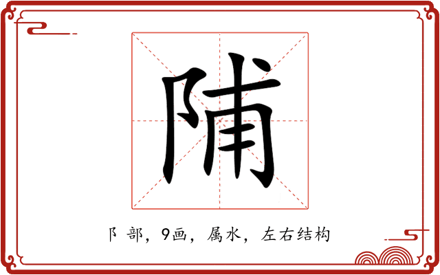 陠 陠
