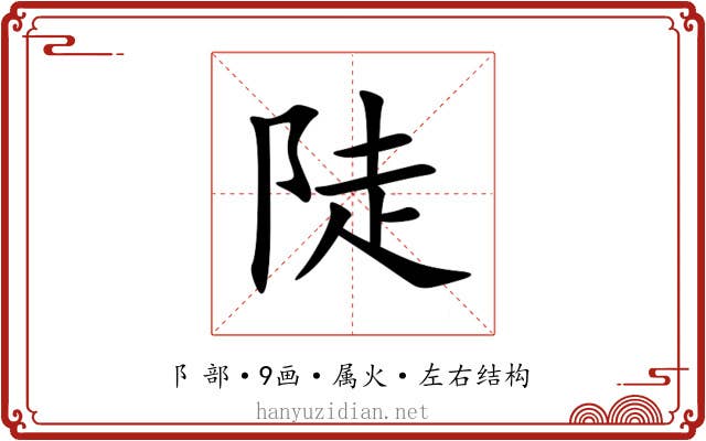 陡 陡